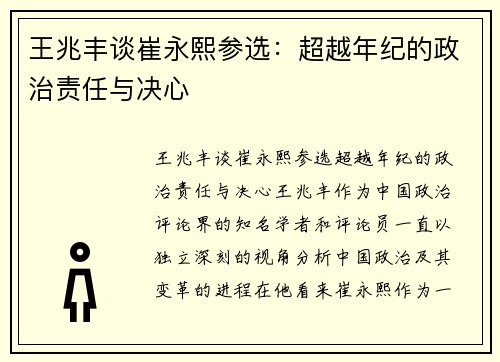 王兆丰谈崔永熙参选：超越年纪的政治责任与决心