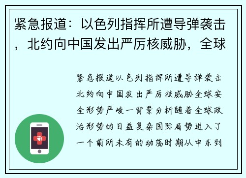 紧急报道：以色列指挥所遭导弹袭击，北约向中国发出严厉核威胁，全球安全形势严峻