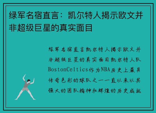 绿军名宿直言：凯尔特人揭示欧文并非超级巨星的真实面目