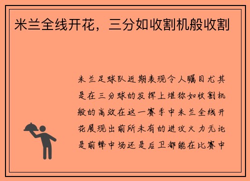 米兰全线开花，三分如收割机般收割