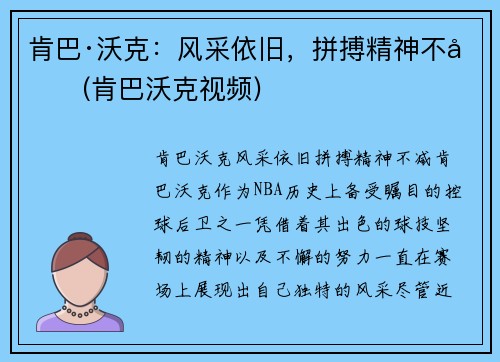 肯巴·沃克：风采依旧，拼搏精神不减(肯巴沃克视频)