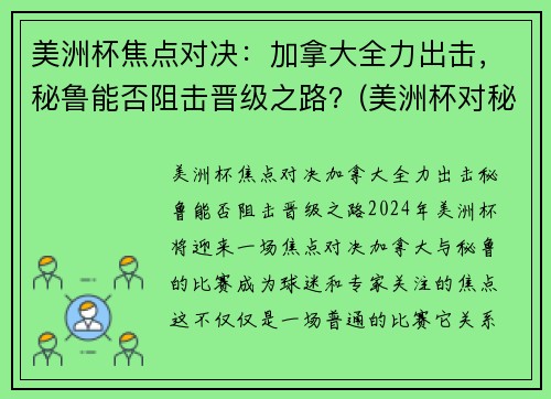 美洲杯焦点对决：加拿大全力出击，秘鲁能否阻击晋级之路？(美洲杯对秘鲁乌拉圭)