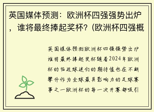 英国媒体预测：欧洲杯四强强势出炉，谁将最终捧起奖杯？(欧洲杯四强概率)