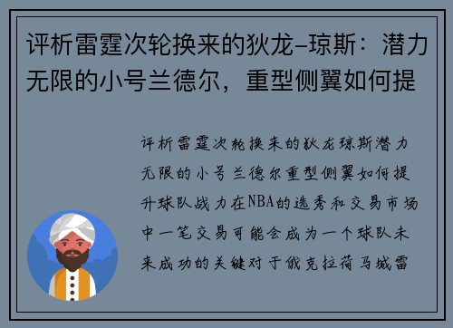 评析雷霆次轮换来的狄龙-琼斯：潜力无限的小号兰德尔，重型侧翼如何提升球队战力？