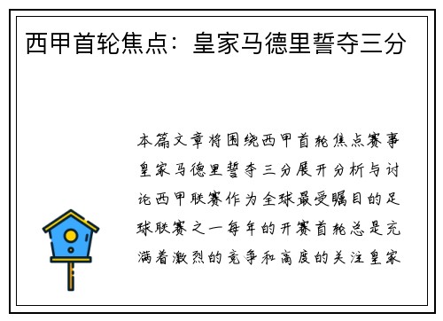 西甲首轮焦点：皇家马德里誓夺三分