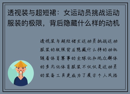 透视装与超短裙：女运动员挑战运动服装的极限，背后隐藏什么样的动机？