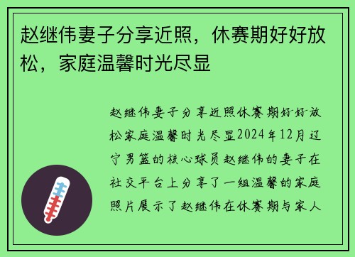 赵继伟妻子分享近照，休赛期好好放松，家庭温馨时光尽显