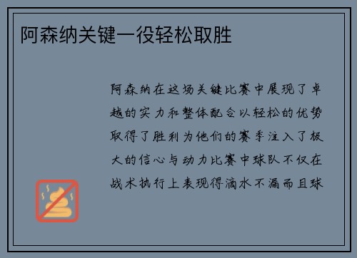 阿森纳关键一役轻松取胜