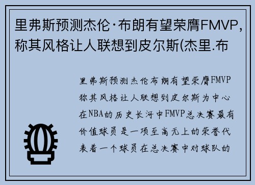 里弗斯预测杰伦·布朗有望荣膺FMVP，称其风格让人联想到皮尔斯(杰里.布朗)