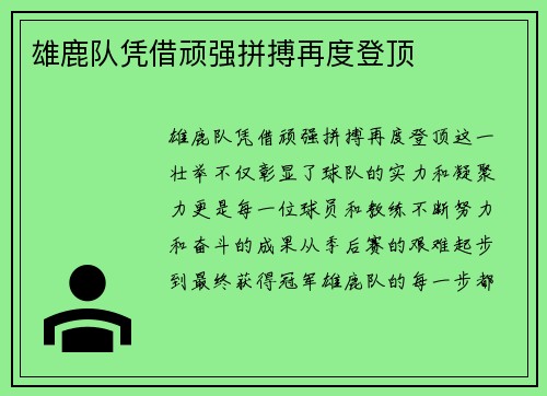 雄鹿队凭借顽强拼搏再度登顶