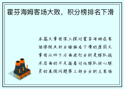 霍芬海姆客场大败，积分榜排名下滑