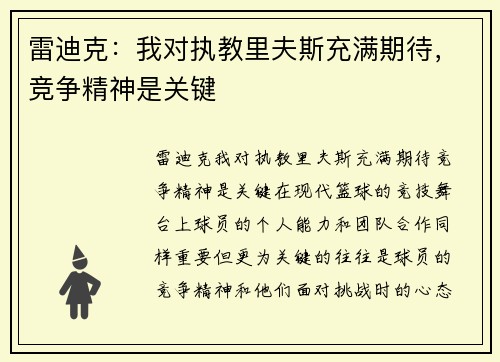 雷迪克：我对执教里夫斯充满期待，竞争精神是关键