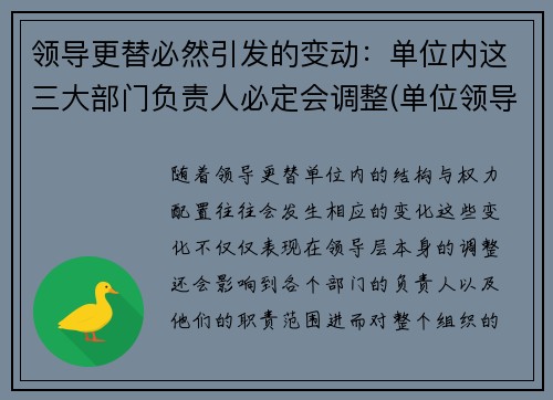 领导更替必然引发的变动：单位内这三大部门负责人必定会调整(单位领导更迭)