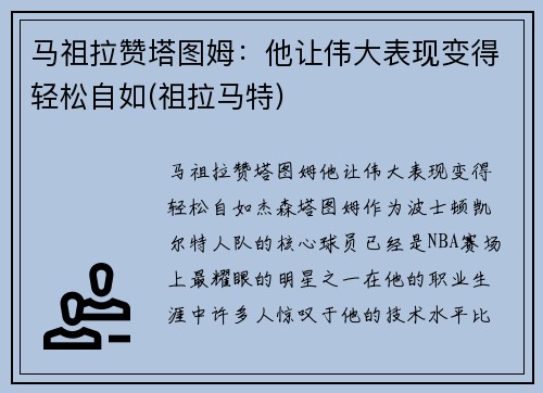 马祖拉赞塔图姆：他让伟大表现变得轻松自如(祖拉马特)