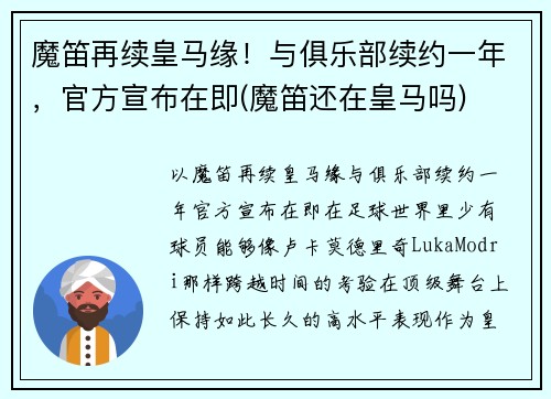 魔笛再续皇马缘！与俱乐部续约一年，官方宣布在即(魔笛还在皇马吗)
