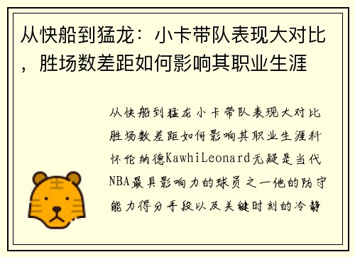 从快船到猛龙：小卡带队表现大对比，胜场数差距如何影响其职业生涯