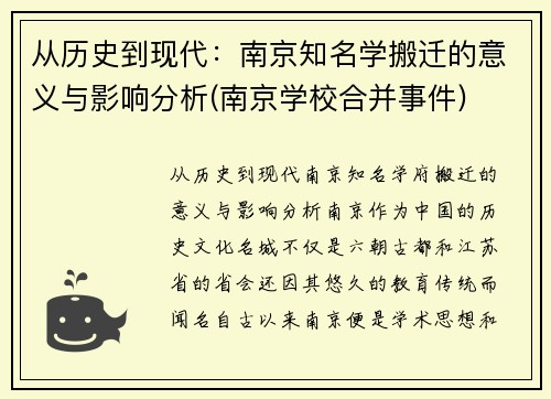 从历史到现代：南京知名学搬迁的意义与影响分析(南京学校合并事件)