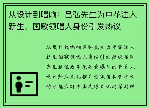 从设计到唱响：吕弘先生为申花注入新生，国歌领唱人身份引发热议