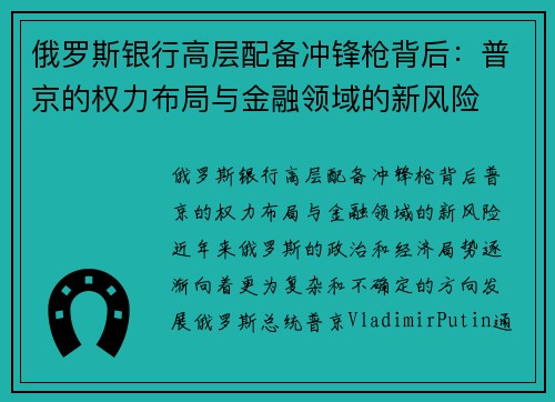 俄罗斯银行高层配备冲锋枪背后：普京的权力布局与金融领域的新风险
