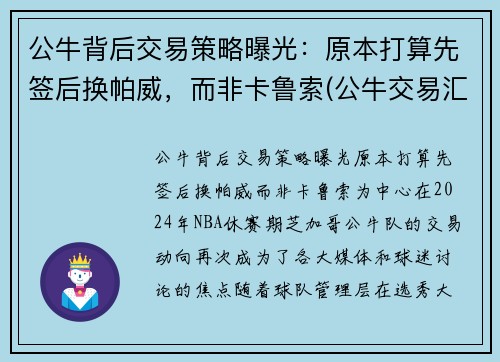 公牛背后交易策略曝光：原本打算先签后换帕威，而非卡鲁索(公牛交易汇总)