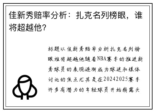 佳新秀赔率分析：扎克名列榜眼，谁将超越他？