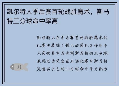 凯尔特人季后赛首轮战胜魔术，斯马特三分球命中率高