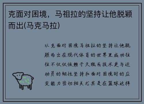 克面对困境，马祖拉的坚持让他脱颖而出(马克马拉)