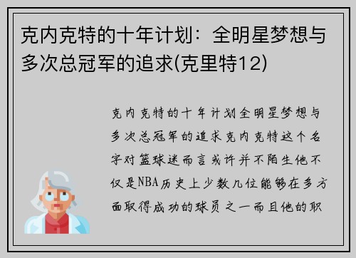 克内克特的十年计划：全明星梦想与多次总冠军的追求(克里特12)