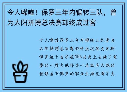 令人唏嘘！保罗三年内辗转三队，曾为太阳拼搏总决赛却终成过客