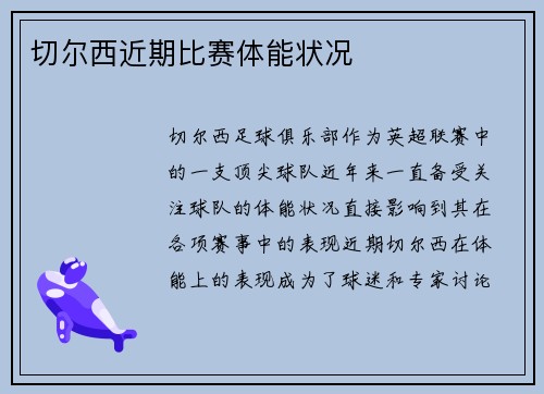 切尔西近期比赛体能状况