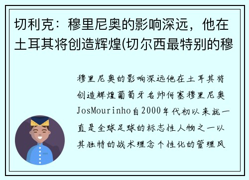 切利克：穆里尼奥的影响深远，他在土耳其将创造辉煌(切尔西最特别的穆里尼奥)