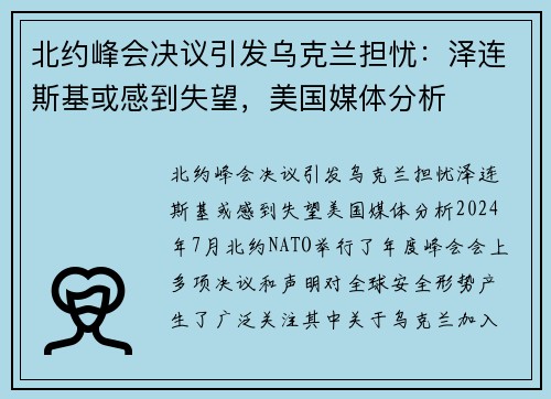 北约峰会决议引发乌克兰担忧：泽连斯基或感到失望，美国媒体分析