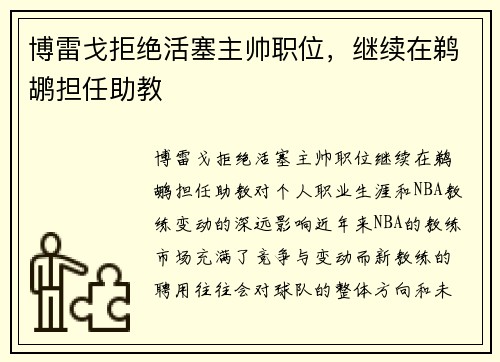 博雷戈拒绝活塞主帅职位，继续在鹈鹕担任助教