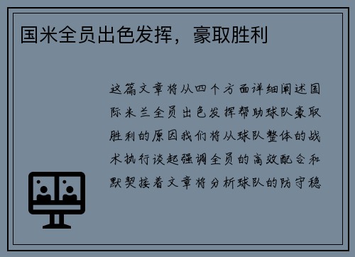 国米全员出色发挥，豪取胜利