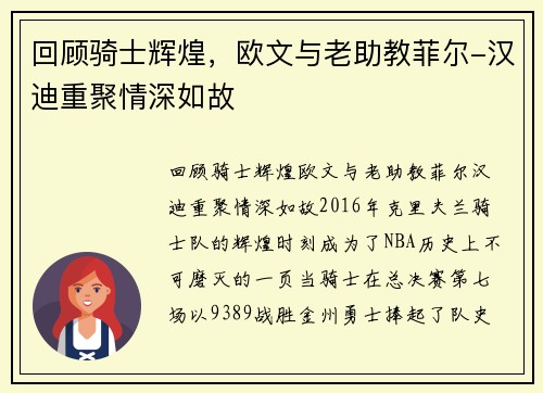 回顾骑士辉煌，欧文与老助教菲尔-汉迪重聚情深如故