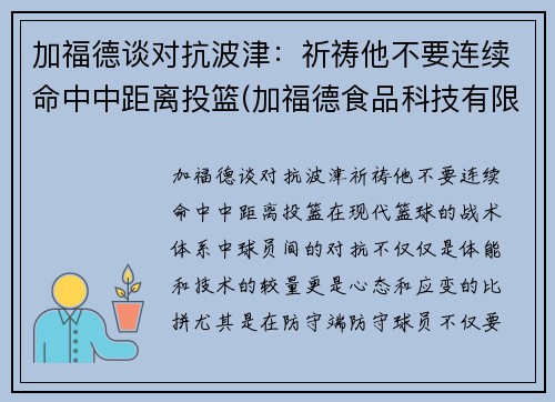 加福德谈对抗波津：祈祷他不要连续命中中距离投篮(加福德食品科技有限公司)
