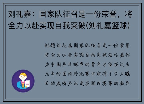 刘礼嘉：国家队征召是一份荣誉，将全力以赴实现自我突破(刘礼嘉篮球)