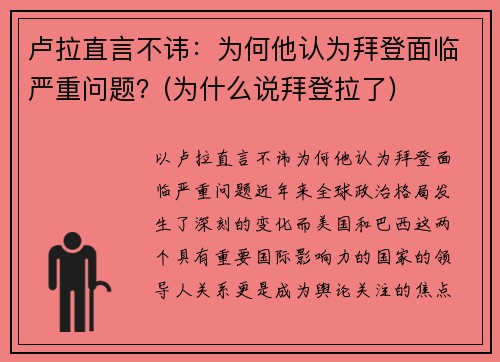 卢拉直言不讳：为何他认为拜登面临严重问题？(为什么说拜登拉了)
