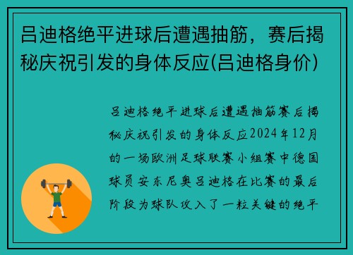 吕迪格绝平进球后遭遇抽筋，赛后揭秘庆祝引发的身体反应(吕迪格身价)