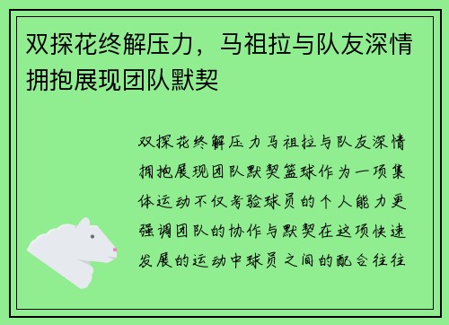 双探花终解压力，马祖拉与队友深情拥抱展现团队默契