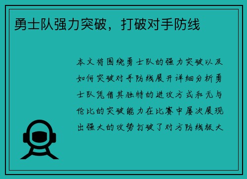 勇士队强力突破，打破对手防线