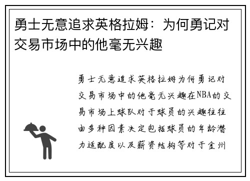 勇士无意追求英格拉姆：为何勇记对交易市场中的他毫无兴趣