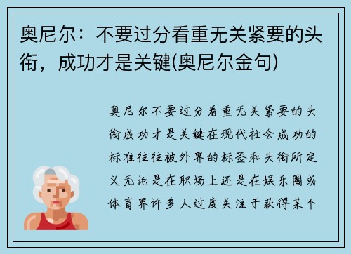 奥尼尔：不要过分看重无关紧要的头衔，成功才是关键(奥尼尔金句)