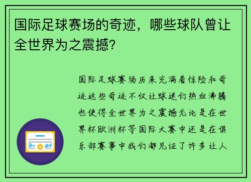 国际足球赛场的奇迹，哪些球队曾让全世界为之震撼？