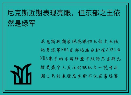 尼克斯近期表现亮眼，但东部之王依然是绿军