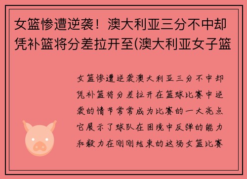 女篮惨遭逆袭！澳大利亚三分不中却凭补篮将分差拉开至(澳大利亚女子篮球)