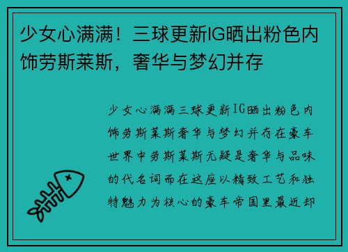少女心满满！三球更新IG晒出粉色内饰劳斯莱斯，奢华与梦幻并存