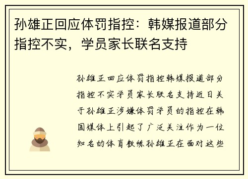 孙雄正回应体罚指控：韩媒报道部分指控不实，学员家长联名支持