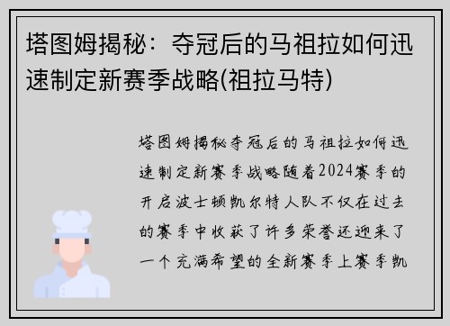 塔图姆揭秘：夺冠后的马祖拉如何迅速制定新赛季战略(祖拉马特)