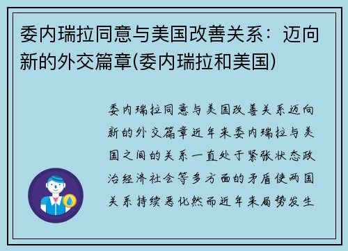 委内瑞拉同意与美国改善关系：迈向新的外交篇章(委内瑞拉和美国)